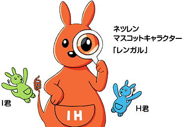 ネツレン マスコットキャラクター 「レンガル」（中央） I君（左） H君（右）
