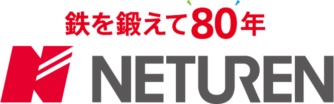 鉄を鍛えて80年 NETUREN