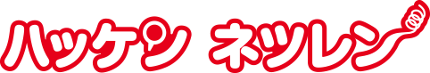 ハッケン ネツレン