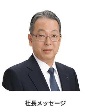 社長メッセージ