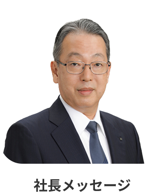 社長メッセージ