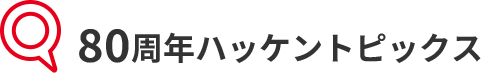 80周年ハッケントピックス