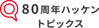 80周年ハッケントピックス