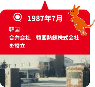 1987年7月 韓国 合弁会社　韓国熱錬株式会社を設立