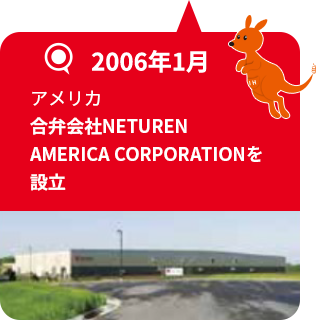 2006年1月 アメリカ 合弁会社NETUREN AMERICA CORPORATIONを設立