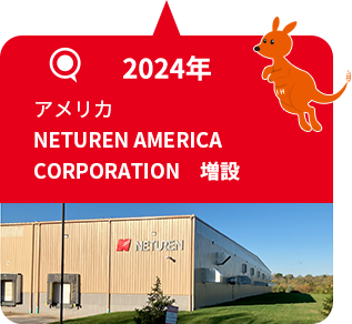 2024年 アメリカ NETUREN AMERICA CORPORATION 増設