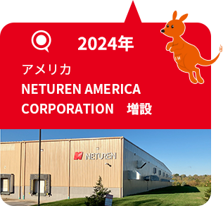 2024年 アメリカ NETUREN AMERICA CORPORATION 増設