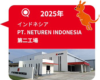 2025年 インドネシア PT. NETUREN INDONESIA 第二工場
