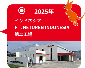 2025年 インドネシア PT. NETUREN INDONESIA 第二工場