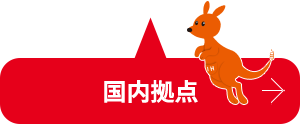 国内拠点