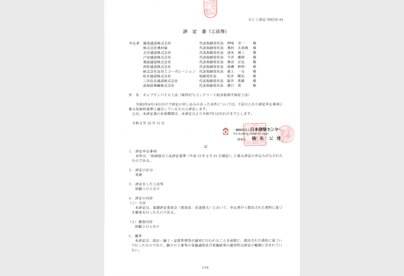 キャプテンパイル工法評定書